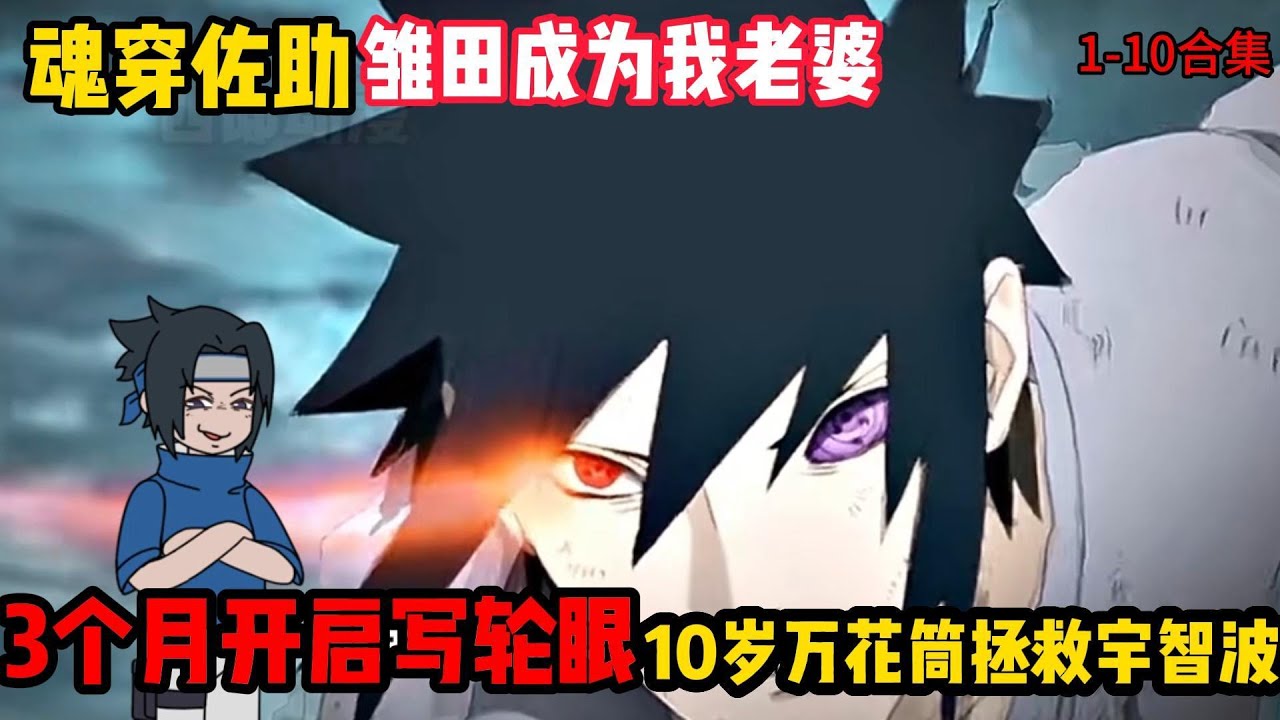 👉最新合集👈【沙雕動畫】魂穿佐助，开启万花筒写轮眼与六道之力，改写宇智波的命运#動漫 #沙雕剧情 #火影忍者 #情感