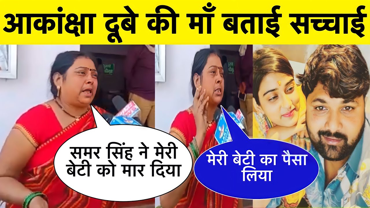 Aakansha Dubey Mother Interview ॥ Aakansha Dubey News ॥ Samar Singh News