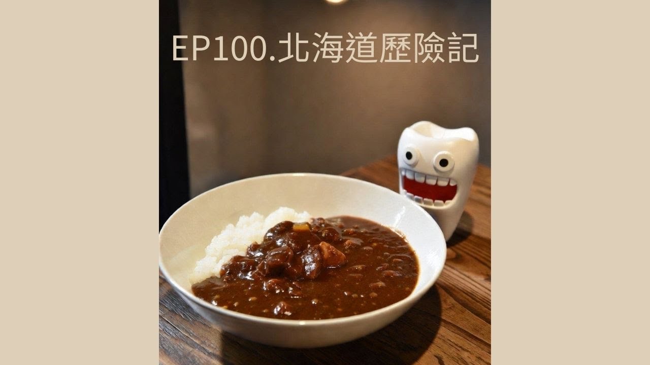 EP100.北海道歷險記