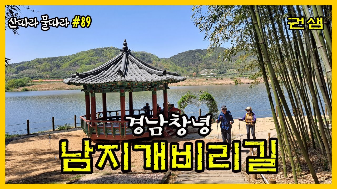경남창녕 [남지개비리길]