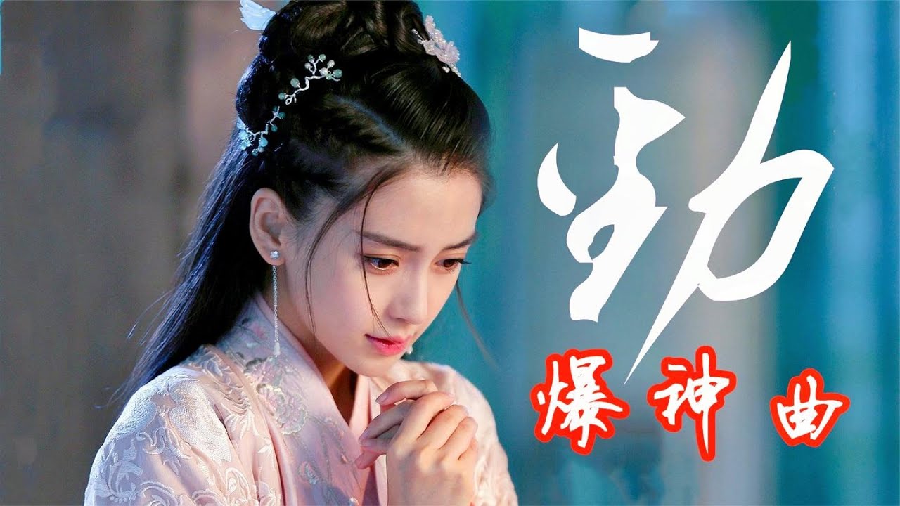 2021劲爆神曲，【忘川彼岸+醉倾城+浪子闲话】等，火力全开，攒劲