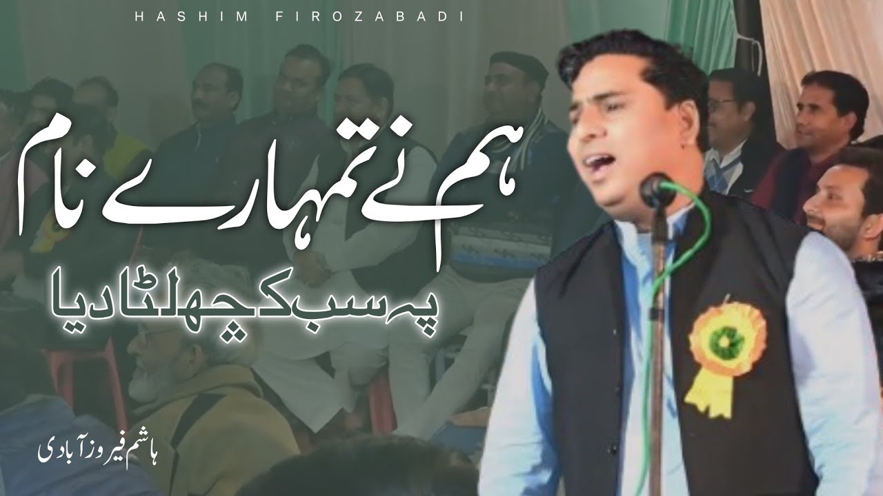 Hasim Firozabadi Best Mushayra|| harf-e-aaKHir|| ہاشم فیروز آبادی