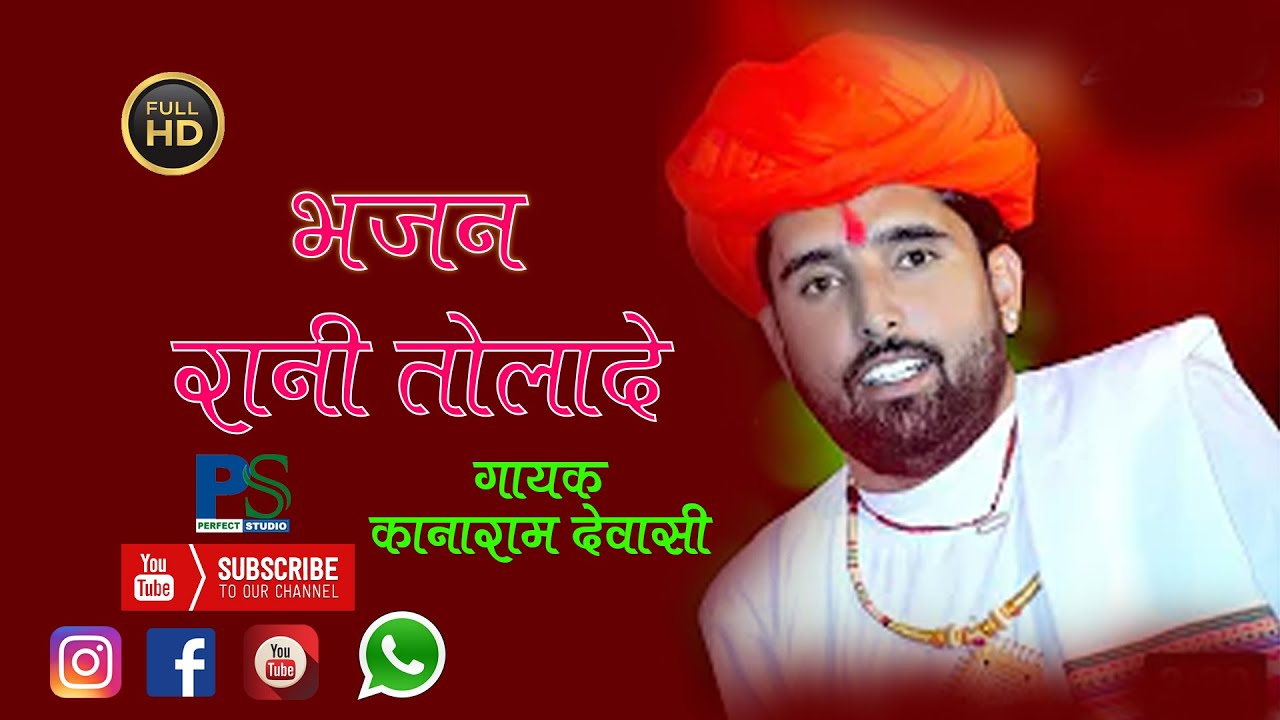 अति प्राचीन रानी तोलादे भजन गायक कानाराम देवासी II PERFECT STUDIO SHEOGANJ LIVE 2021