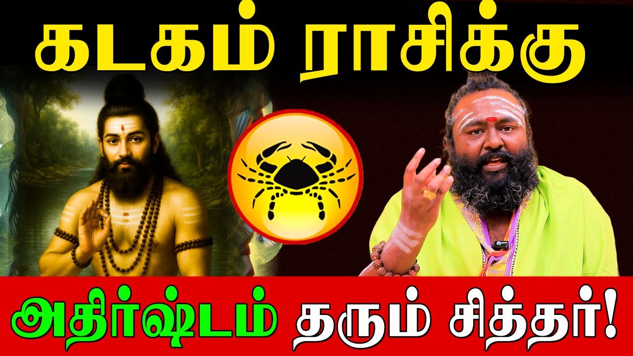 கடக ராசிக்காரர்களின் கஷ்டத்தை போக்கும்  சித்தர்! | Siddhar Worship for Cancer | Rishabanandhar