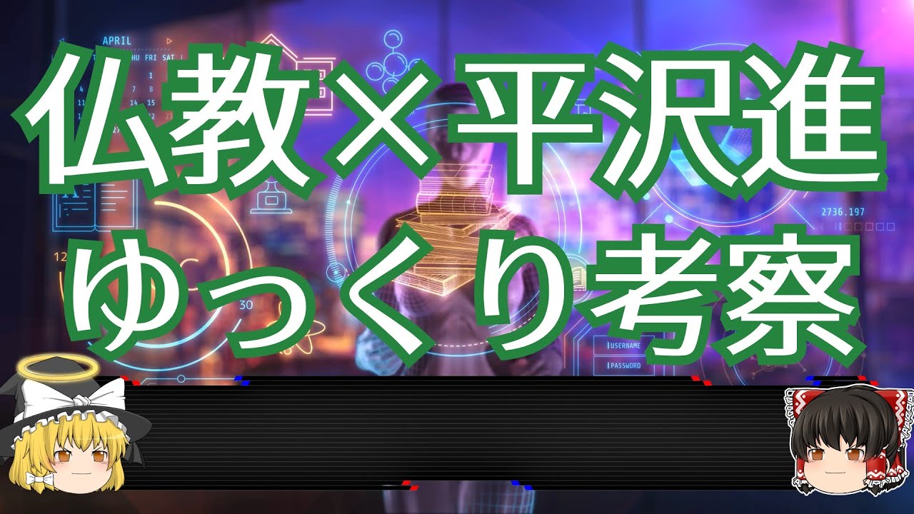 文字から読み解く[ゆっくり]平沢進論