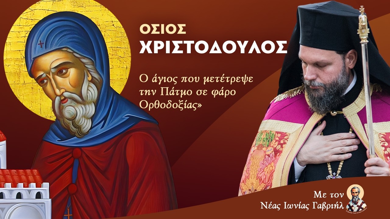 «Όσιος Χριστόδουλος: Ο άγιος που μετέτρεψε την Πάτμο σε φάρο Ορθοδοξίας»