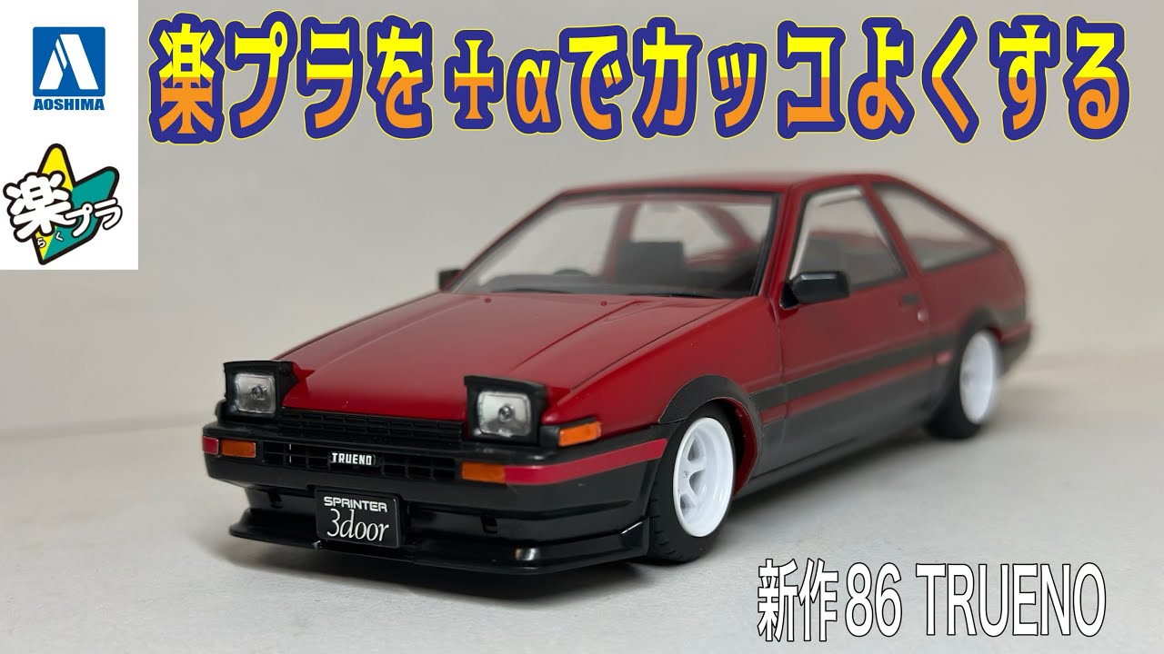 アオシマ 楽プラ 新作 AE86 TRUENO ＋αでカッコよくする #スプリンタートレノ #ae86 #アオシマ #楽プラ #プラモデル初心者 #プラモデル改造 #プラモデル製作