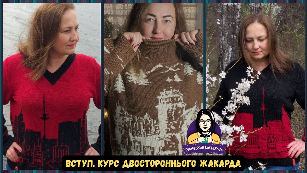 Курс двостороннього жакарда. Від зразка до готового светра. Вступ.