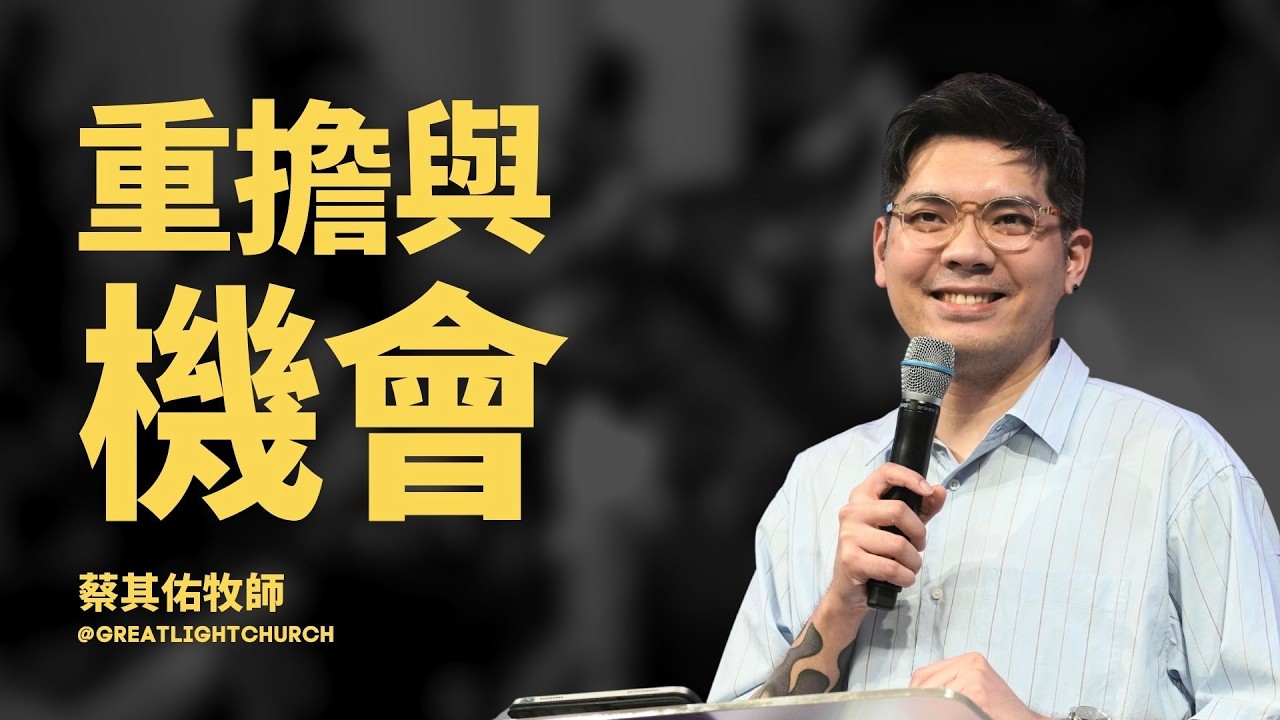 重擔與機會｜蔡其佑牧師｜2026-03-08｜主日B場