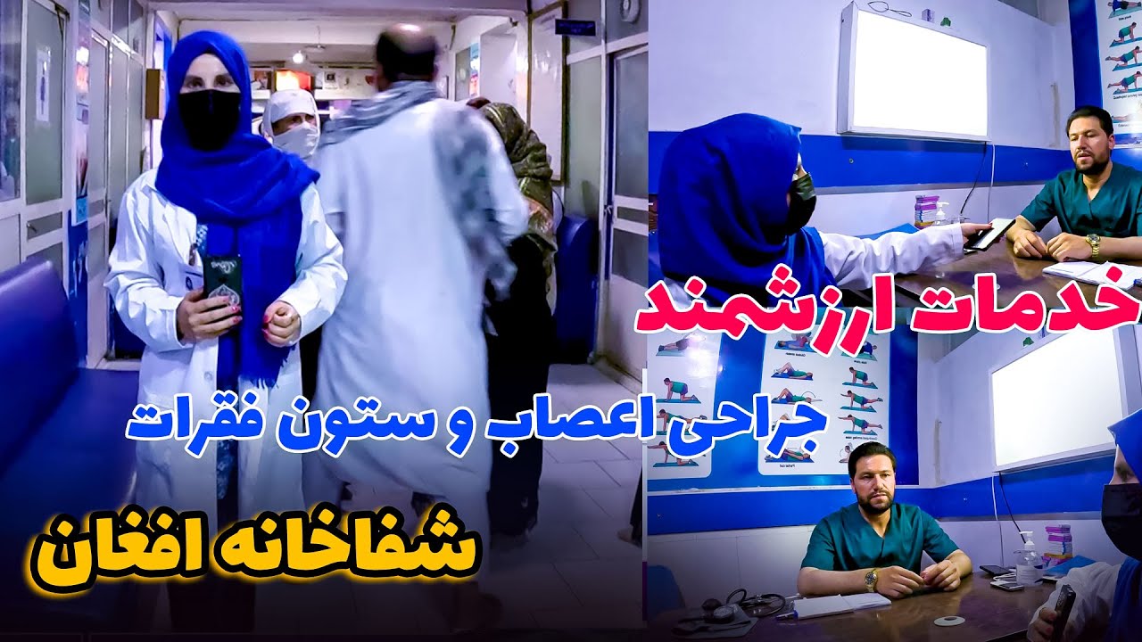 مجهزترین بخش جراحی اعصاب و ستون فقرات با متخصصین ورزیده و مجرب در افغانستان | بیننده باشید