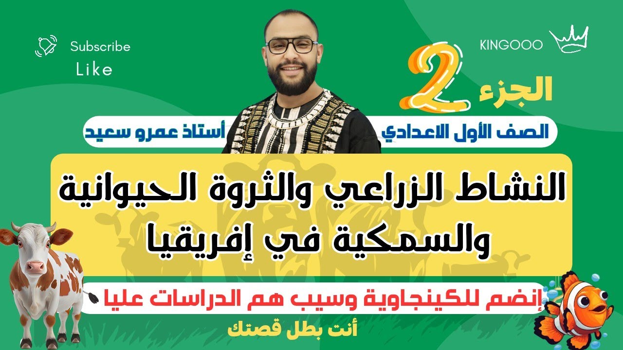 الزراعة والثروة الحيوانية والسمكية في إفريقيا| الوحدة ٣|الصف الاول الاعدادي| الترم الثاني| الجزء 2🐐🐟
