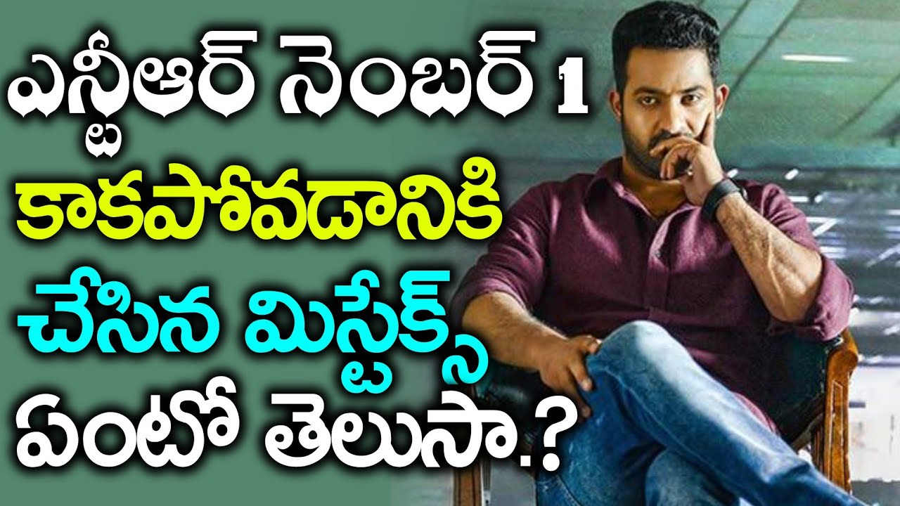 Why Jr NTR Is Still Not Number One Hero In Tollywood? | Young Tiger NTR Latest Updates | News Mantra