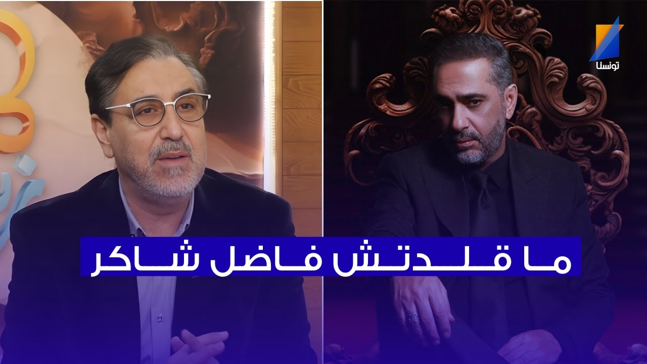 غازي العيادي: روحي فداك هبطت من 2003 و ما قلدتش فاضل شاكر