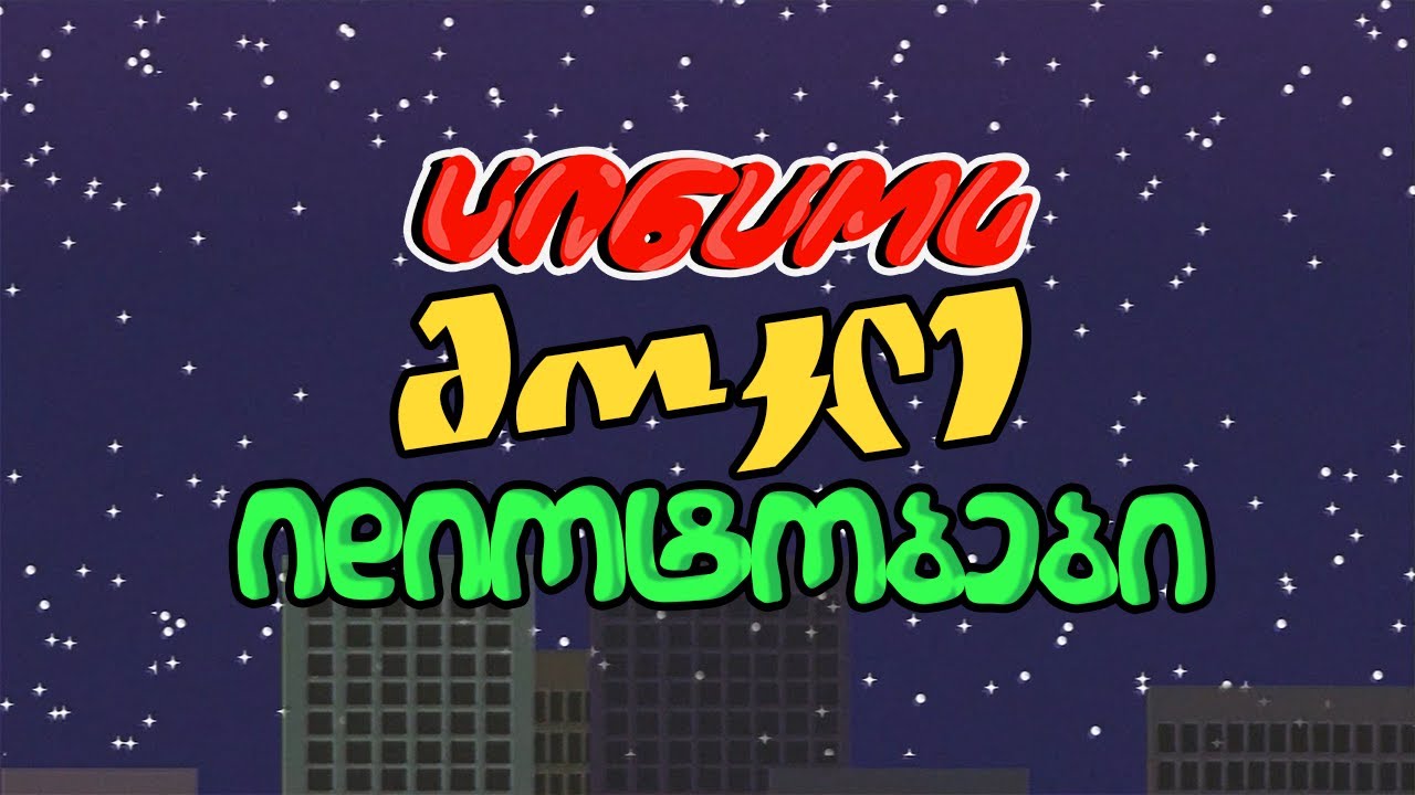 ცინკვესები/მოკლე იდიოტობები 2026
