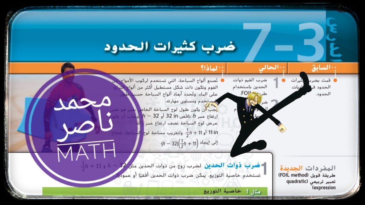 7 - 3 ضرب كثيرات الحدود | Multiplying Polynomials  رياضيات - QuadraticExpressions and Equations
