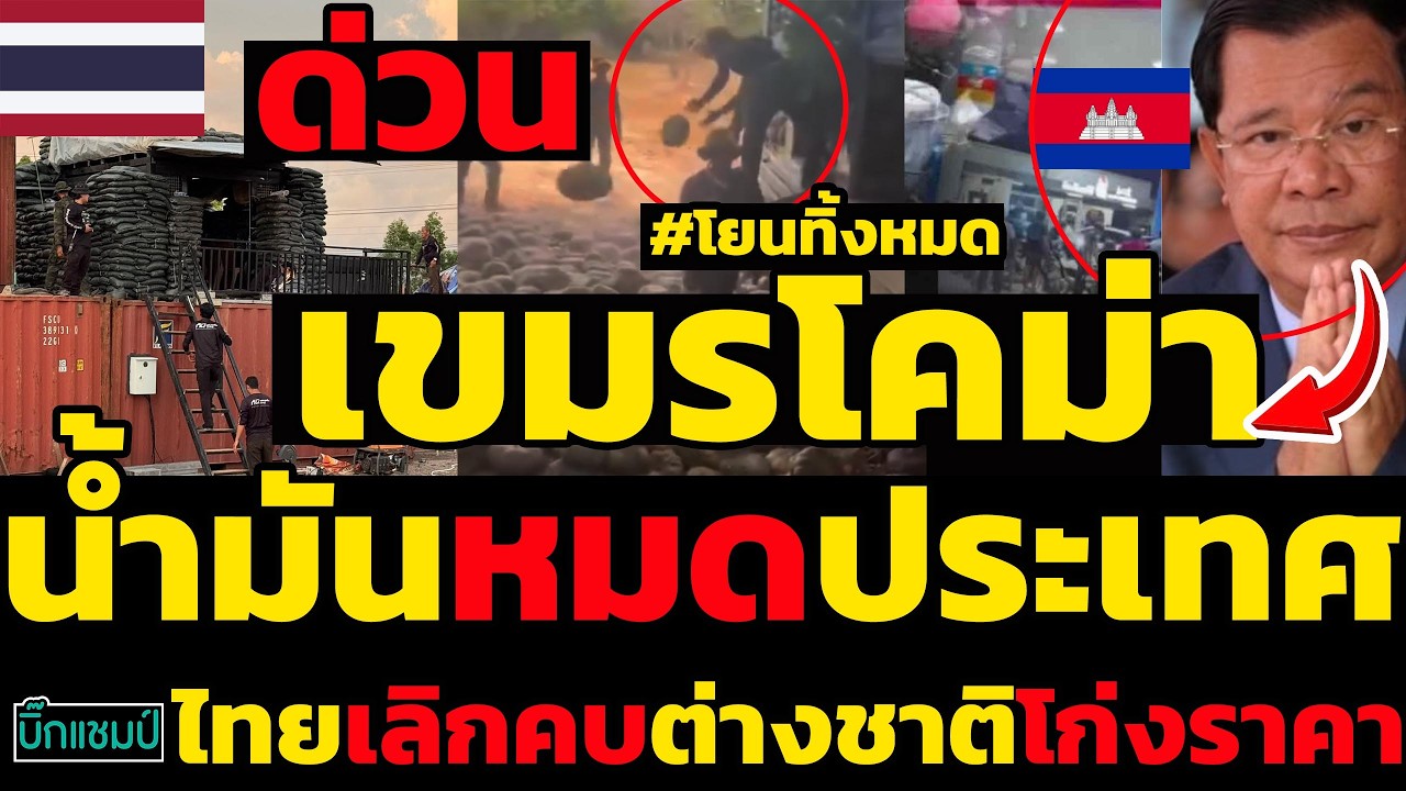 #ด่วน เขมรโคม่า,น้ำมันหมดประเทศ,ต่างชาติโก่งราคาสู้ไม่ไหวสินค้าการเกษตรเน่าคารถ,ไทยเลิกคบตลอดกาล