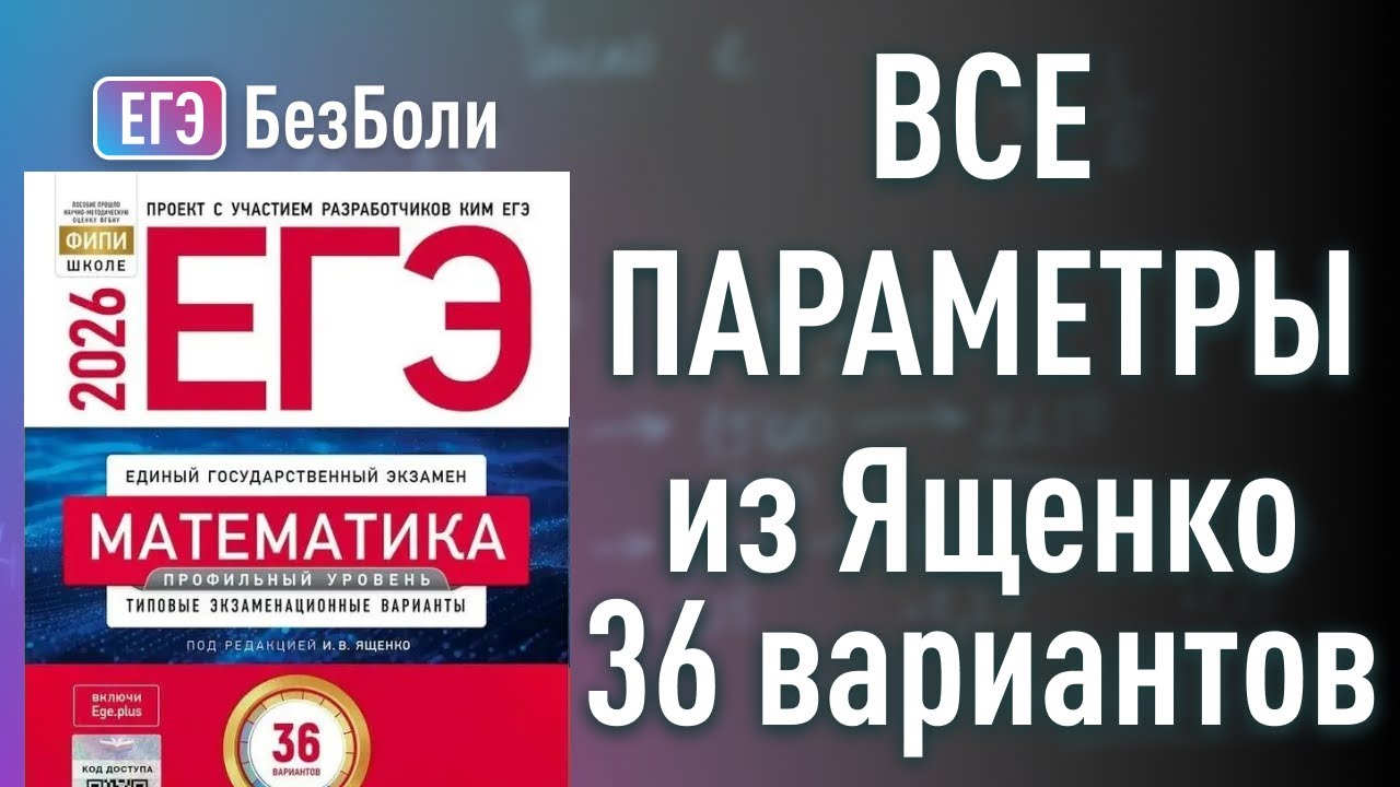 ВСЕ ПАРАМЕТРЫ 2026 из сборника Ященко 36 вариантов профильный уровень 2026 год ФИПИ