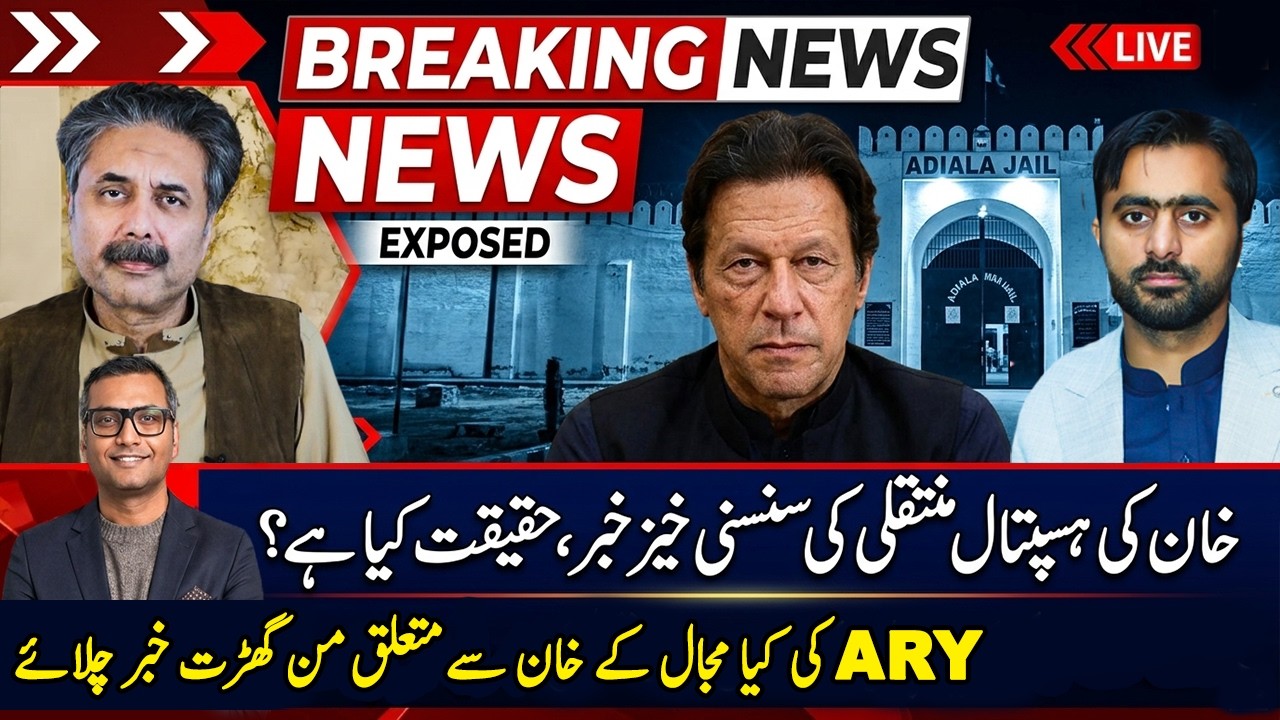 🚨 Breaking: Imran Khan Shifted from Adiala Jail &ndash; What's the Reality? | Siddique Jan | Aftab Iqbal