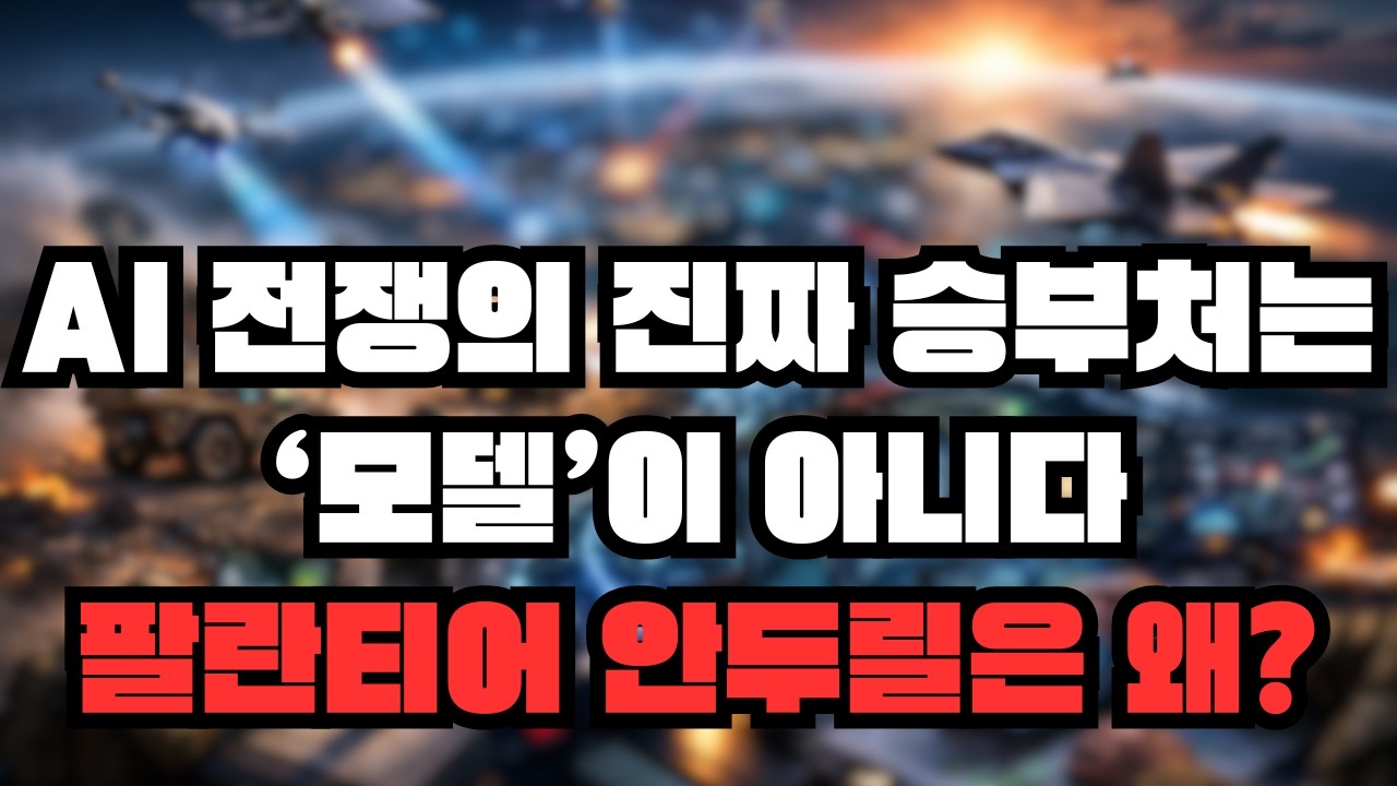 AI 전쟁의 진짜 승부처는 ‘모델’이 아니다?