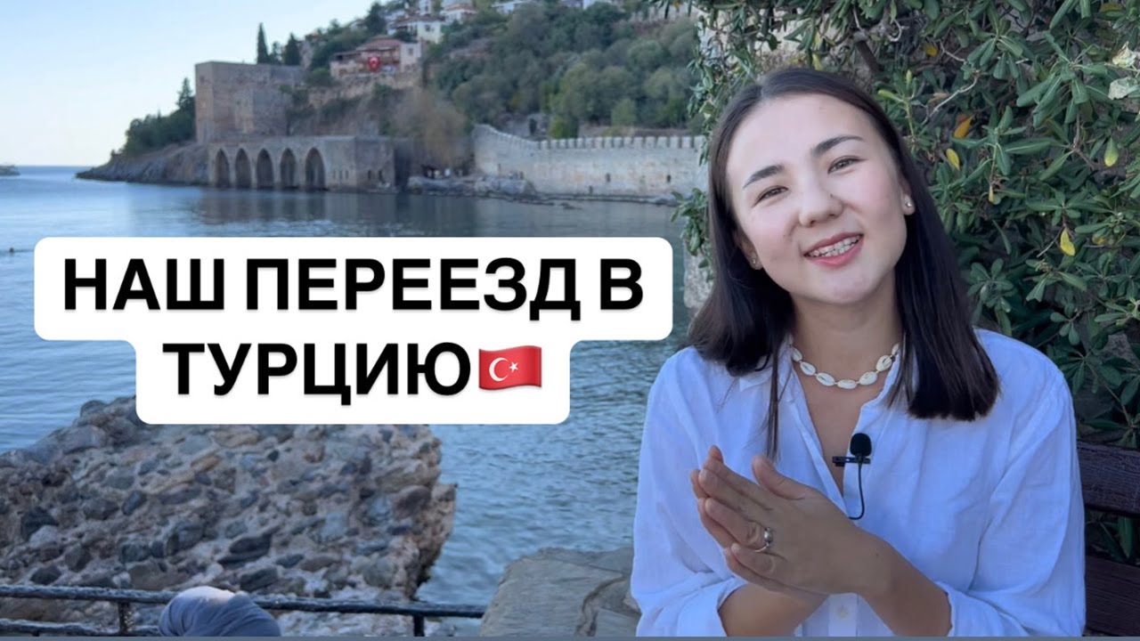 Переезд в Турцию. Как наша семья переехала из Казахстана в Аланию, Турция.