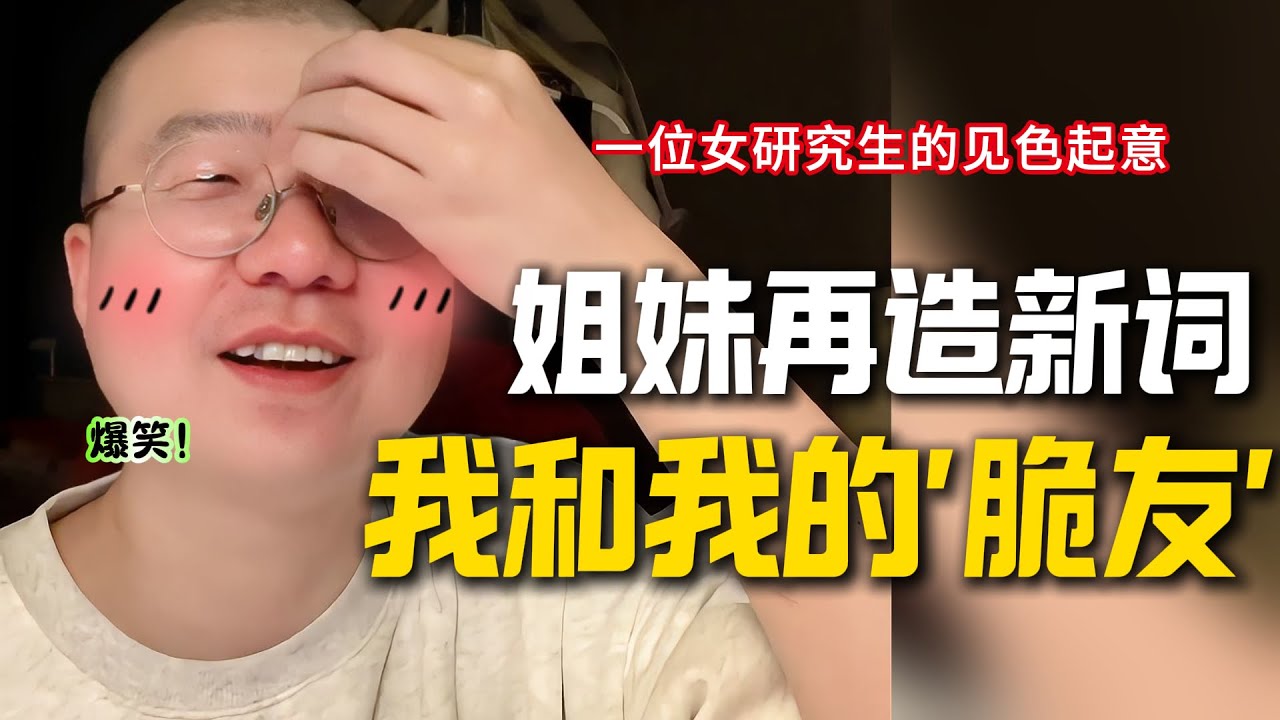 小卖部又造新词，刺激的“脆友”！！🤣