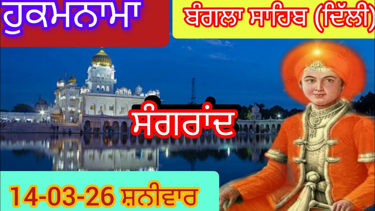 Today Hukamnama Gurdwara shri Bangla sahib Delhi ਹੁਕਮਨਾਮਾ ਸ਼੍ਰੀ ਬੰਗਲਾ ਸਾਹਿਬ ਦਿੱਲੀ 14-03-26