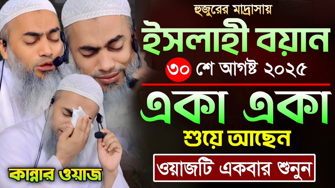 পৃথিবীর শ্রেষ্ঠ কান্নার ওয়াজ 😭😭😭 | আল্লামা মুফতী মুস্তাকুন্নবী কাসেমী | Mustakunnabi Kasemi