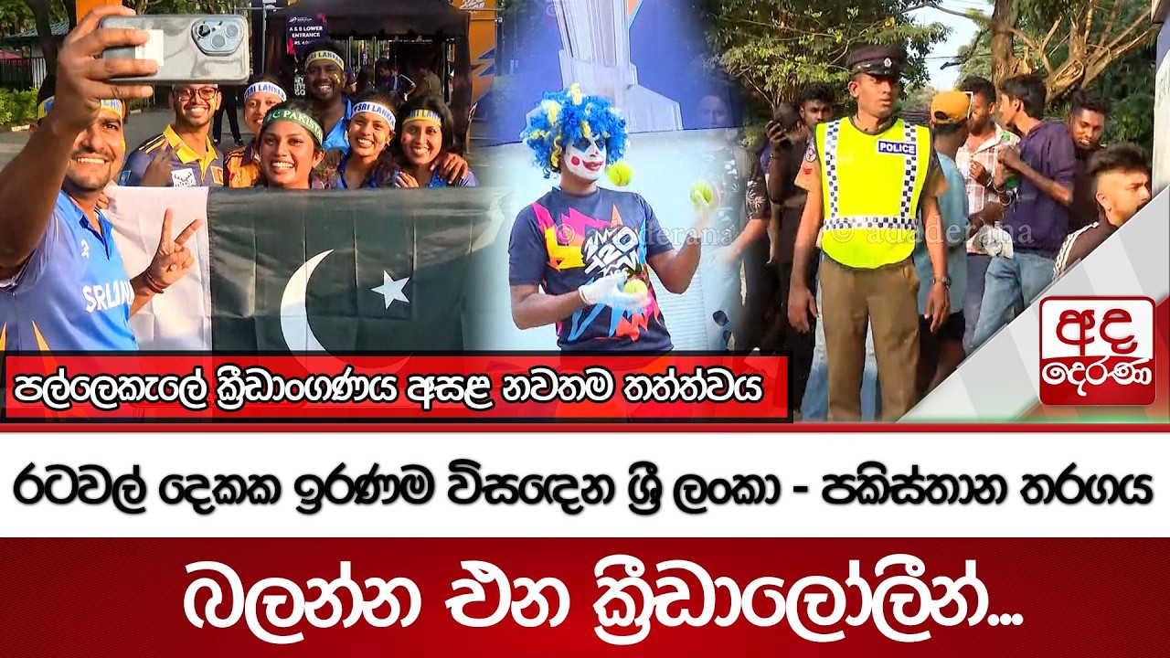 රටවල් දෙකක ඉරණම විසඳෙන ශ්‍රී ලංකා - පකිස්තාන තරගය බලන්න එන ක්‍රීඩාලෝලීන්...