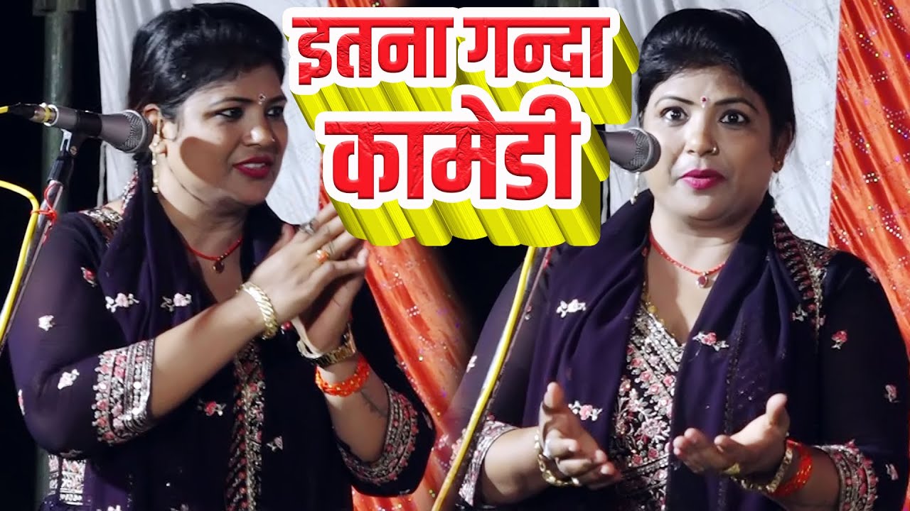इतना गन्दा कामेडी #बिरहा गयिका नीतू राज ने 80 साल बुड्ढा भी पानी पानी हो गए #गारंटी है ऐसा विडियो