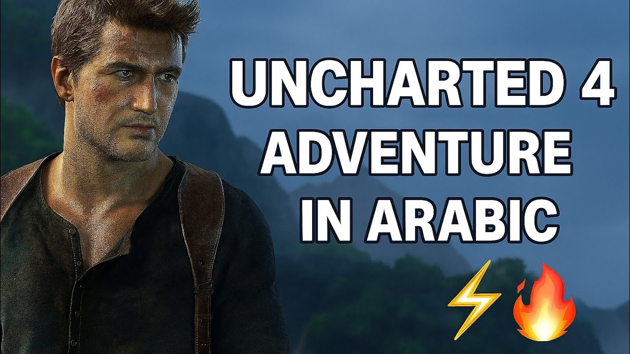 مغامرة تشارتد 4 بالعربي ⚡🔥 | Uncharted 4 in Arabic