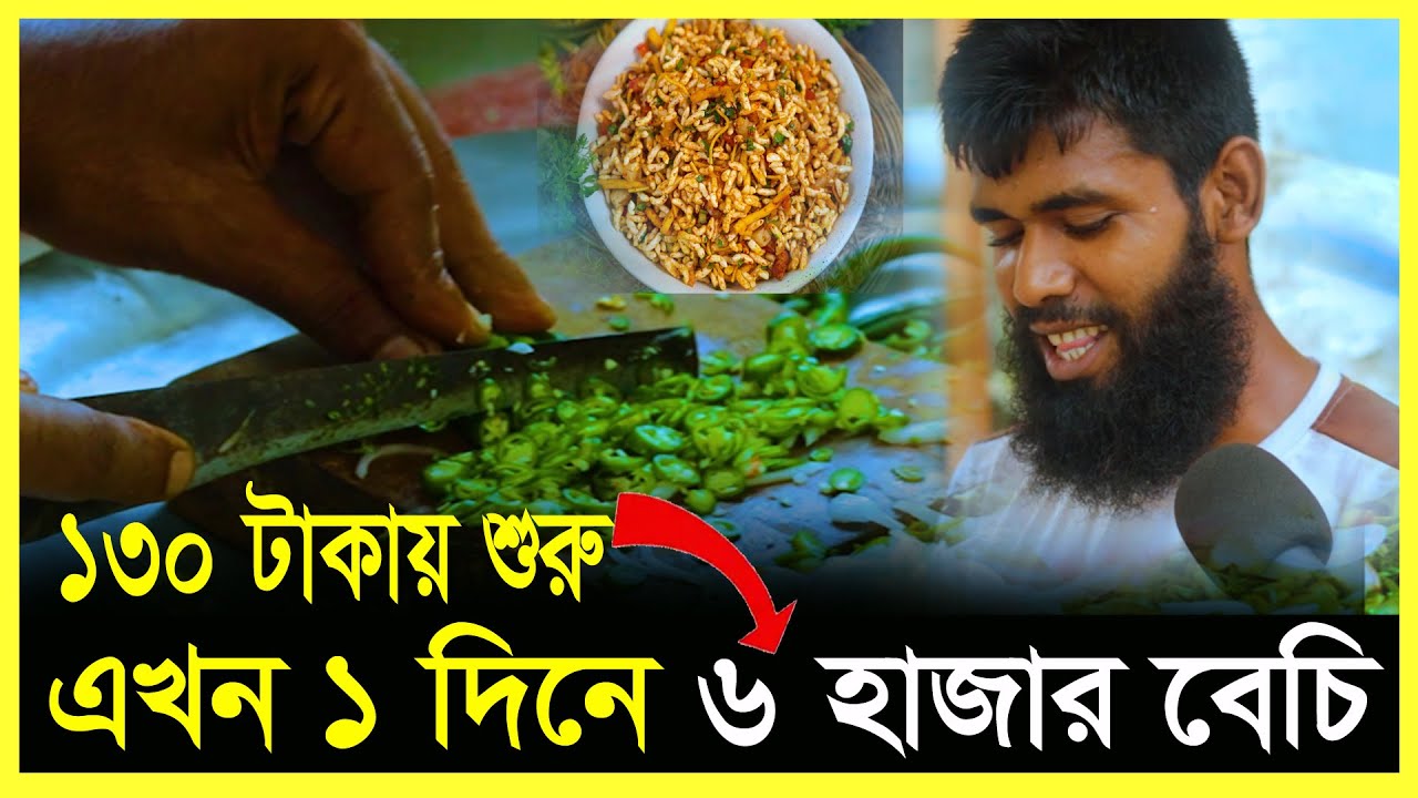 প্রথমদিন কেউ খায় না, এখন মানুষের ভীড় || ১৩০ টাকায় ফুটপাতে ঝালমুড়ি শুরু