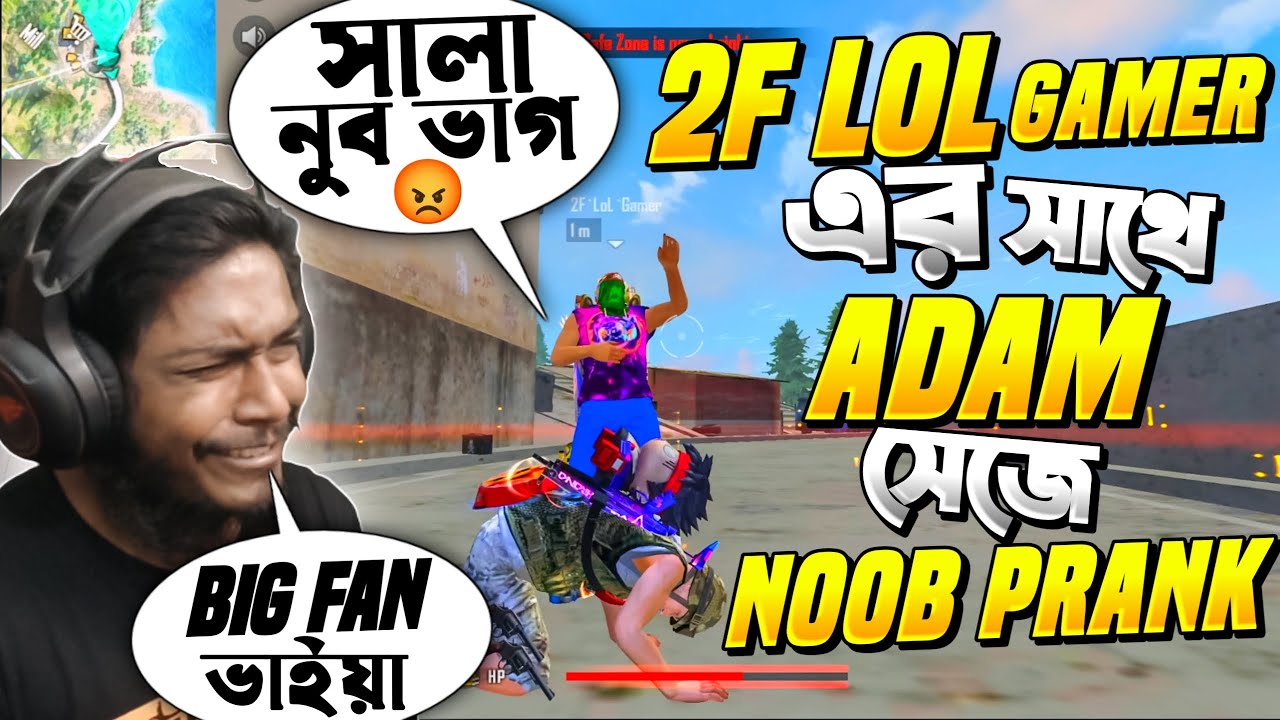সেরা Noob Prank 😂 নুব Adam সেজে অস্থির  Prank করলাম 2F Lol gamer কে 😂 ফ্রি ফায়ার  😂 Free Fire Funny