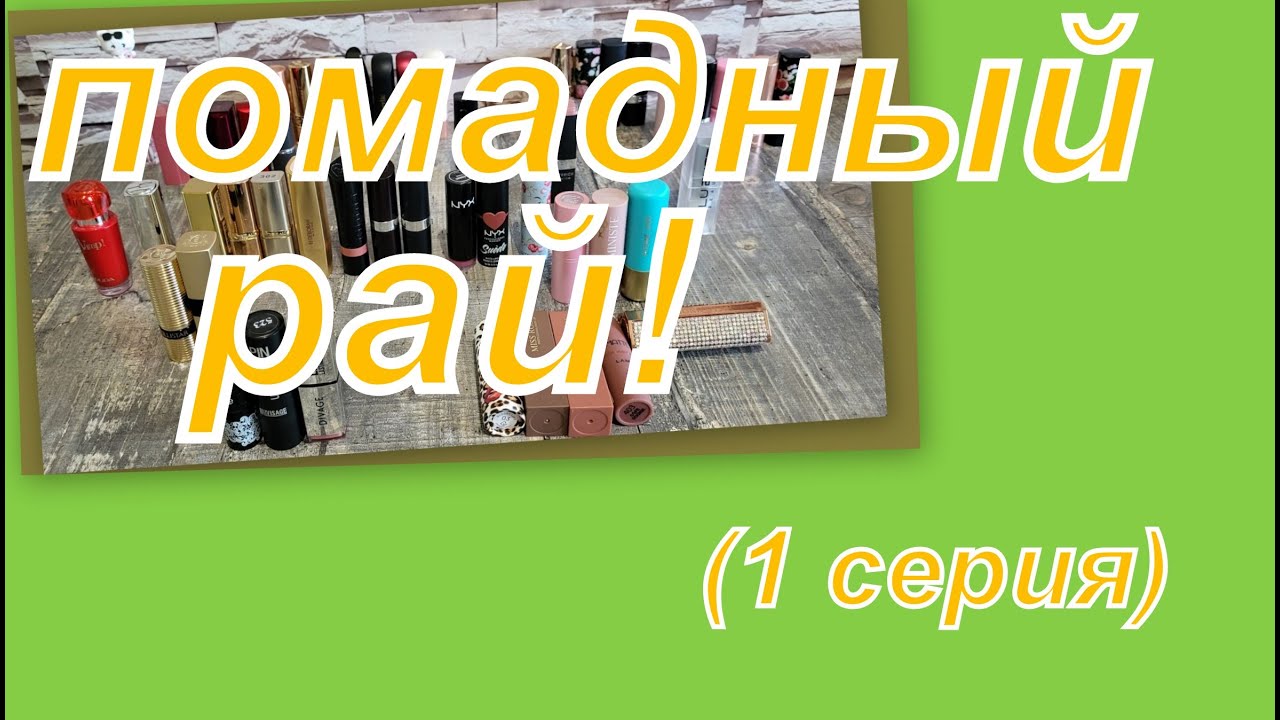 ПОМАДНЫЙ РАЙ!  ВСЯ КОЛЛЕКЦИЯ ПОМАД (1 серия)