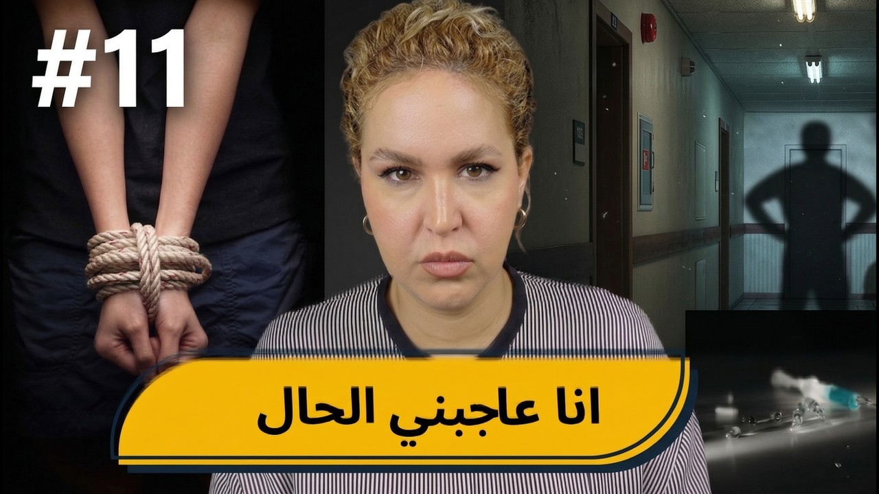 #11 اليوم ...مع صارة و شكيب | انا كناكل العصى و عاجبني الحال    