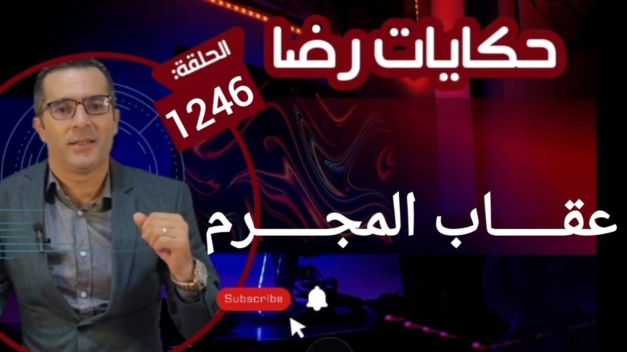 الحلقة 1246 : قصة بوليسية | عقـــــاب المجــــــــرم والجـــــريمة الغريبة