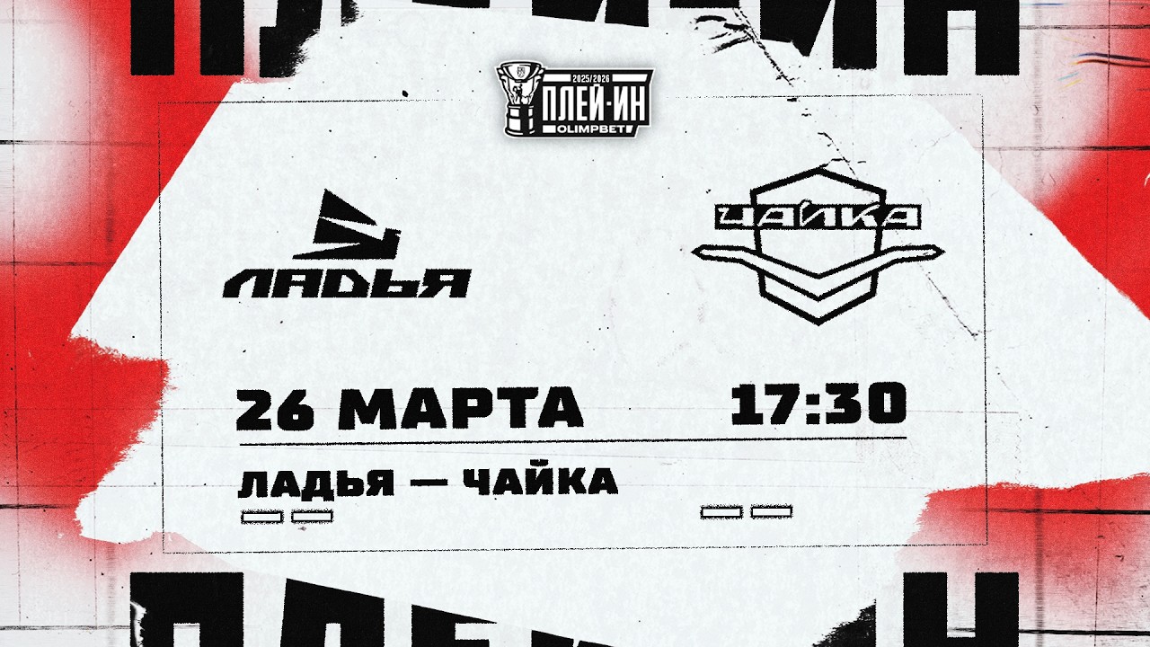 26.03.2026. &laquo;Ладья&raquo; &ndash; &laquo;Чайка&raquo; | (Плей-ин 25/26) &ndash; Прямая трансляция
