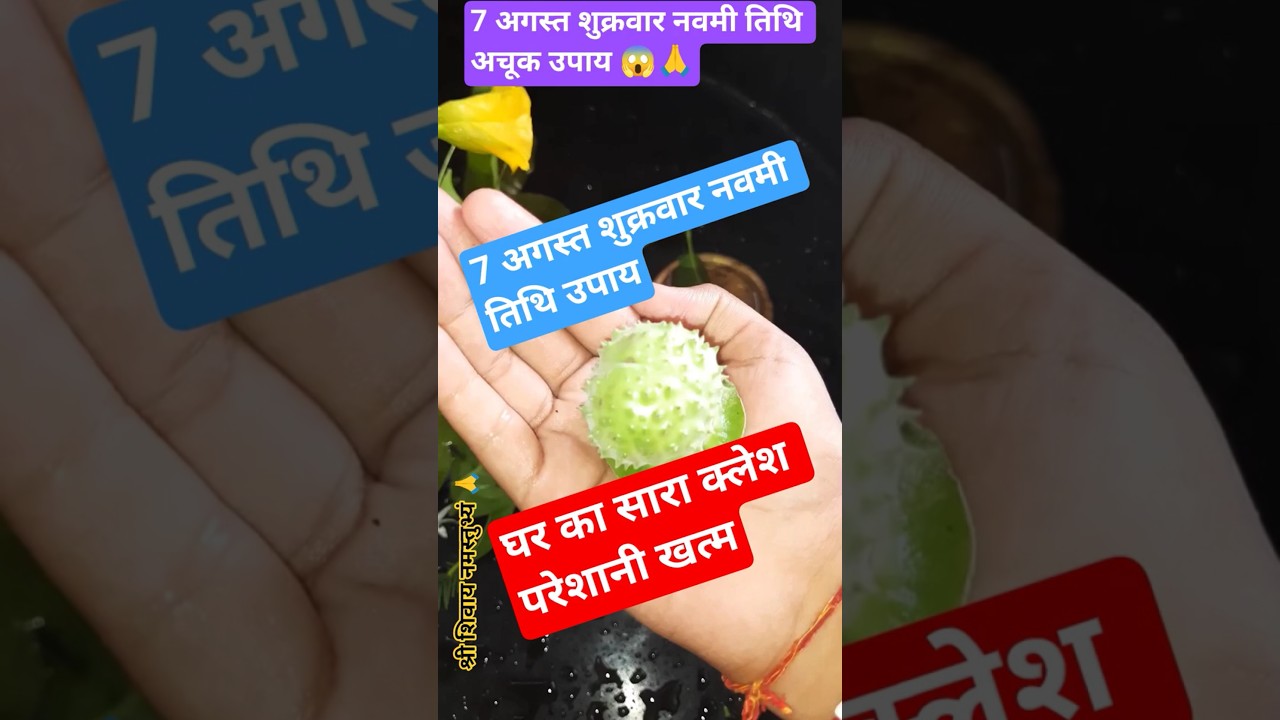 🕉️ 7 अगस्त शुक्रवार नवमी तिथि अचूक उपाय ,घर का सारा क्लेश परेशानी खत्म #sawan #upay #ytfacts