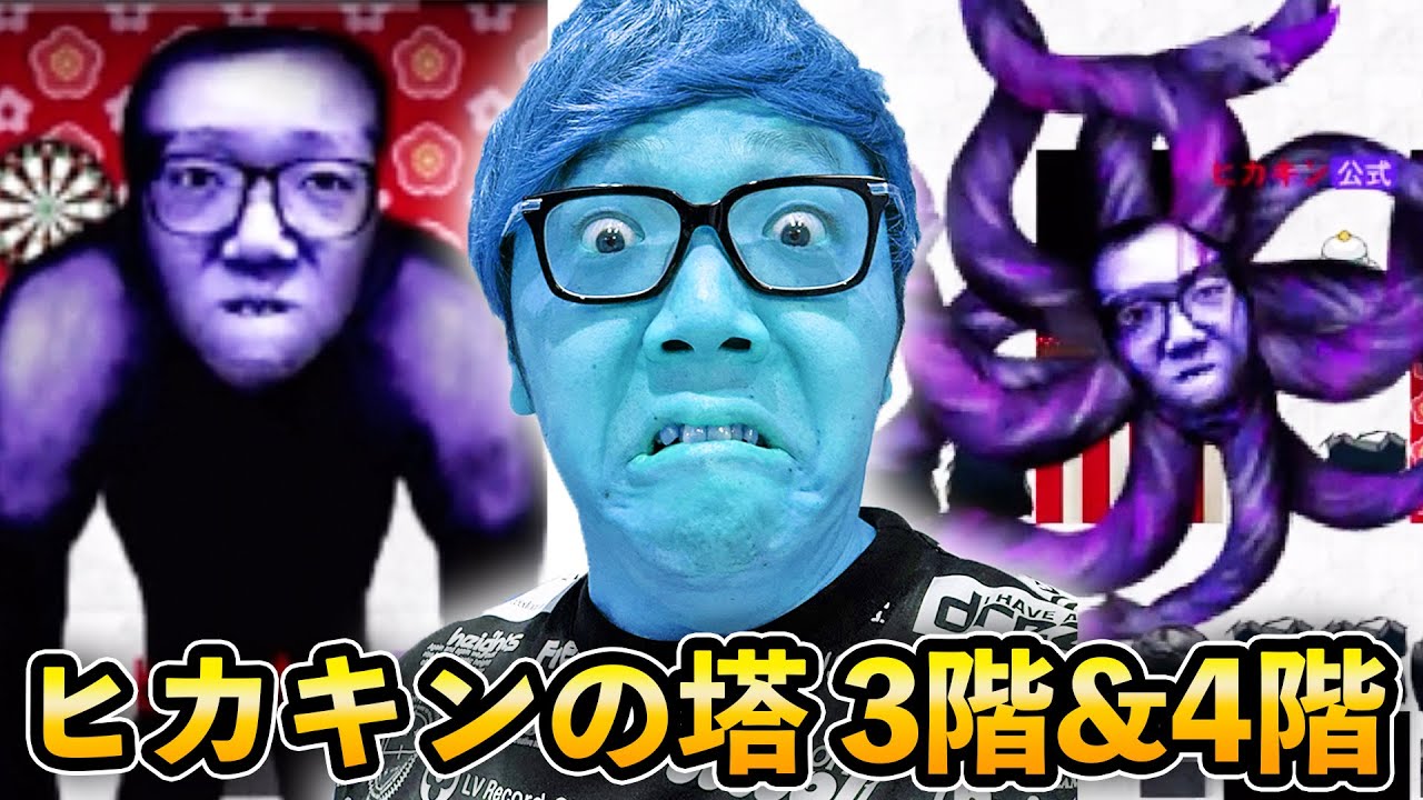 【青鬼オンライン】ヒカキンの塔 3階&4階に挑戦したら奇跡が!?!?【HIKAKINの塔】