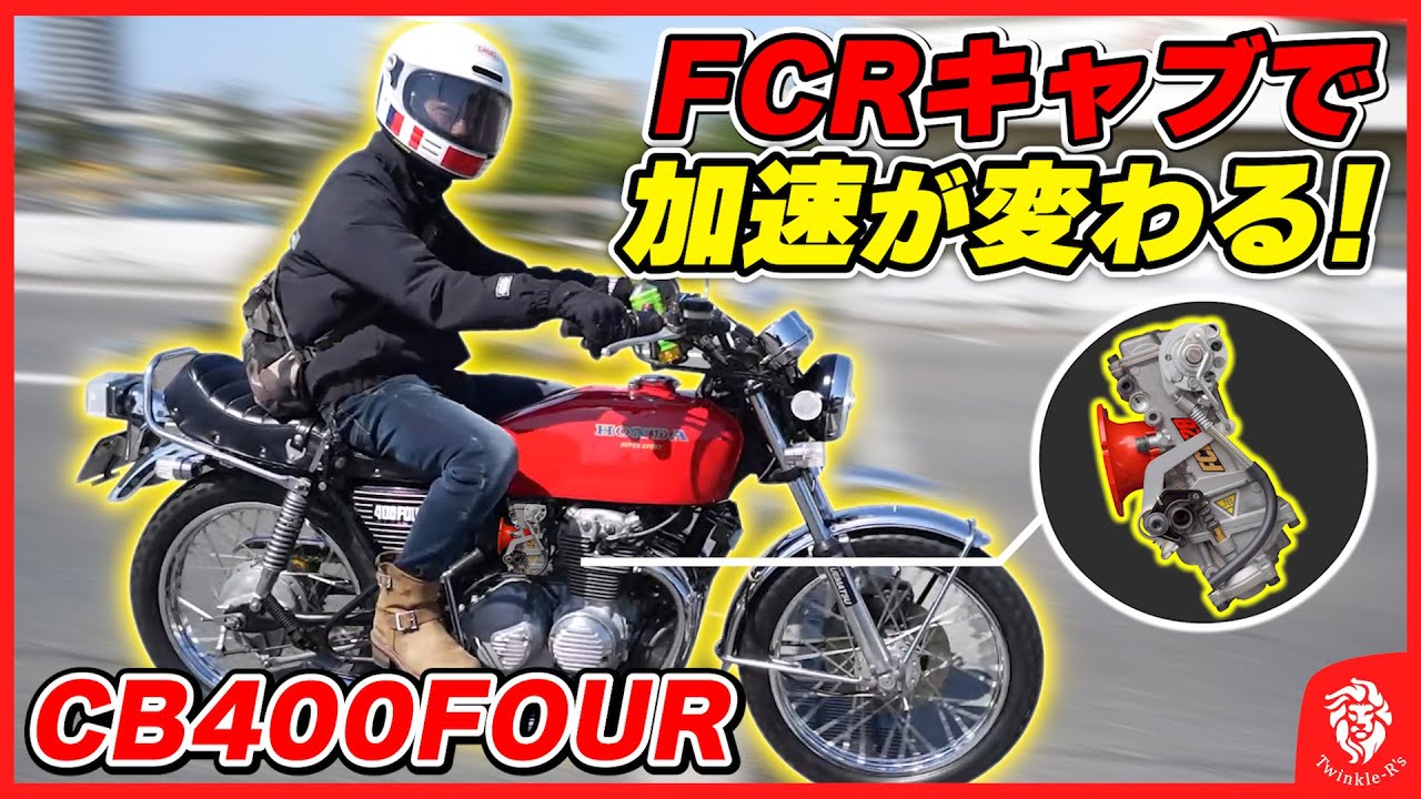 【CB400FOUR】もう遅いとは言わせない！念願のFCRキャブでヨンフォアが爆速化！この性能は今までとは別物だ！【旧車,絶版車,Honda,フォーワン,カスタム,キャブレター,ツーリング,改造】