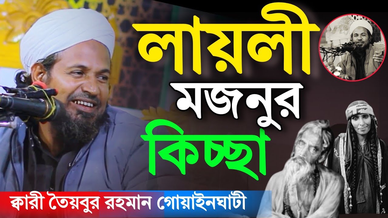 Layli Mojnu kicca | লায়লী মজনুর কিচ্চা | ক্বারী তৈয়বুর রহমান গোয়াইনঘাটী | Sylheti Waz 2026