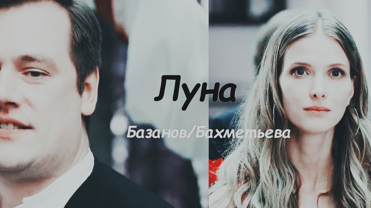 Базанов/Бахметьева[Тест на беременность]Луна