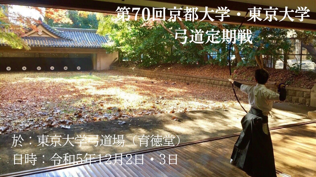 第70回京都大学・東京大学弓道定期戦2日目（男子部）
