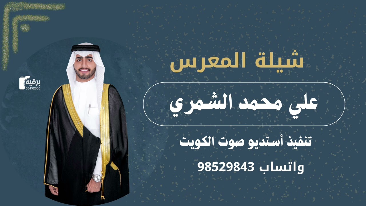 شيلة المعرس علي محمد الشمري || تنفيذ أستديو صوت الكويت  للطلب الأعمال واتساب