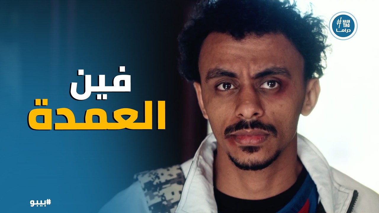 بيبو | سر محمد نصر أبو دياب اللي هيقلب حياة بيبو! 🔥