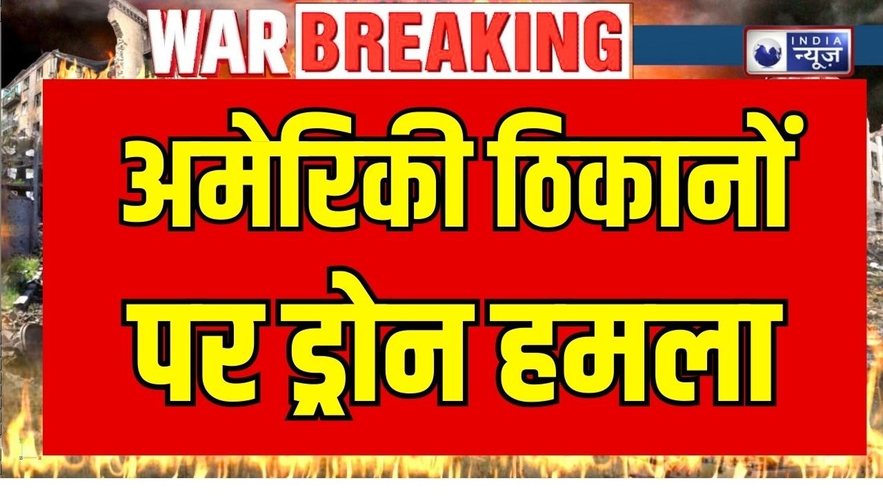 Iran Attacks US Bases: ईरान का अमेरिकी ठिकानों पर हमला जारी ! Breaking News