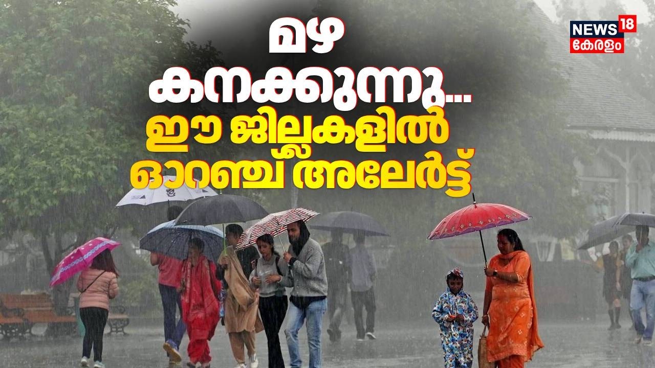 മഴ കനക്കുന്നു... ഈ ജില്ലകളിൽ ഓറഞ്ച് അലേർട്ട് | Orange Alert | Kerala Rain Alert 2026 | IMD