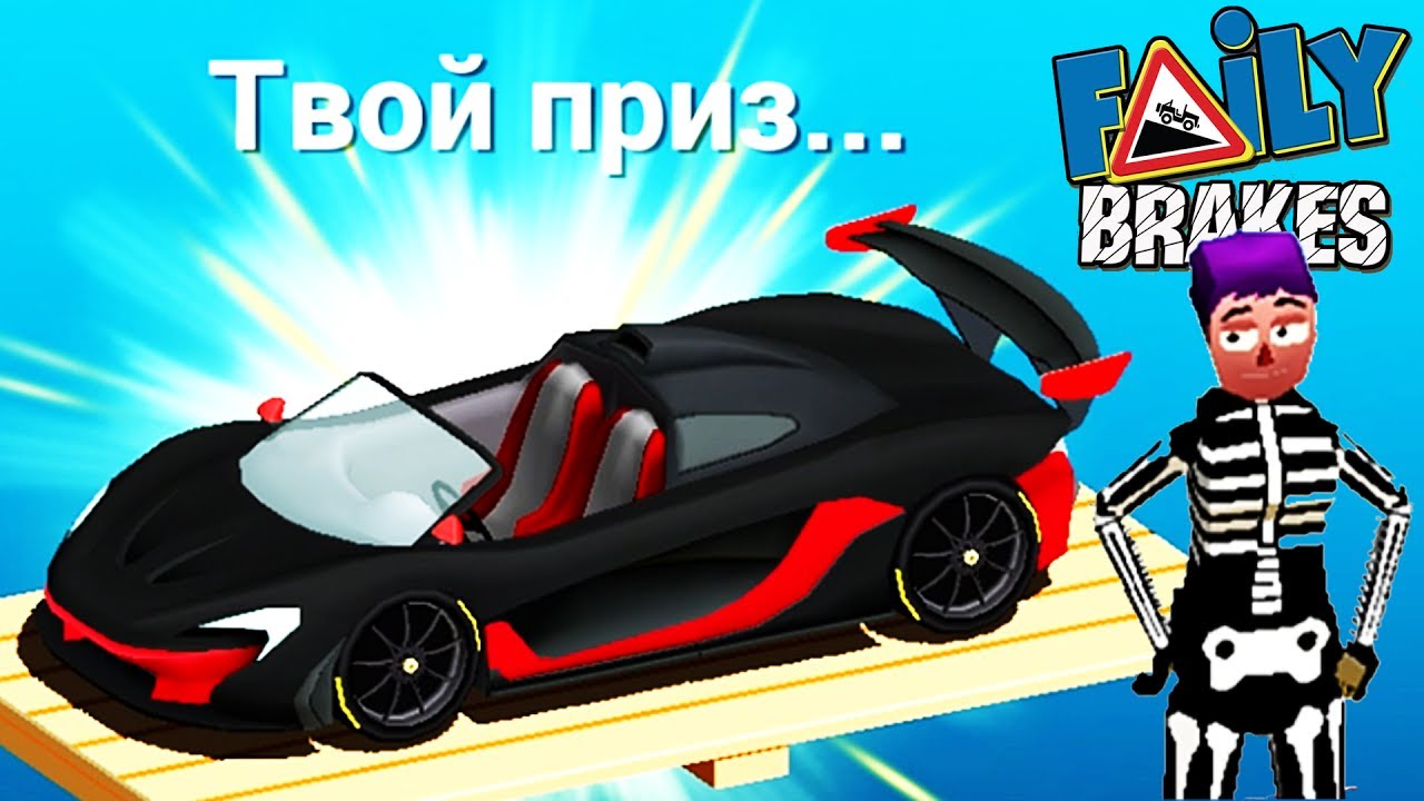 Faily Brakes #43 прохождение ИГРЫ про машины VIDEO cars games