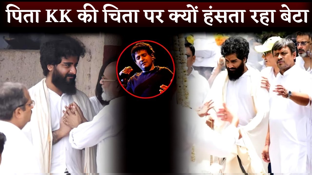 Singer KK Funeral: Son Nakul Smile Continue And Keep People In Pain | Singer KK Death
