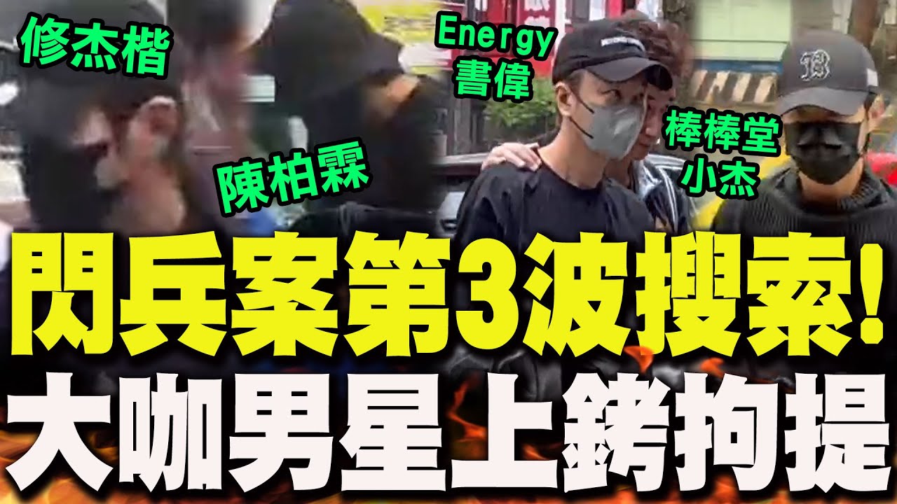 【全程字幕】閃兵案