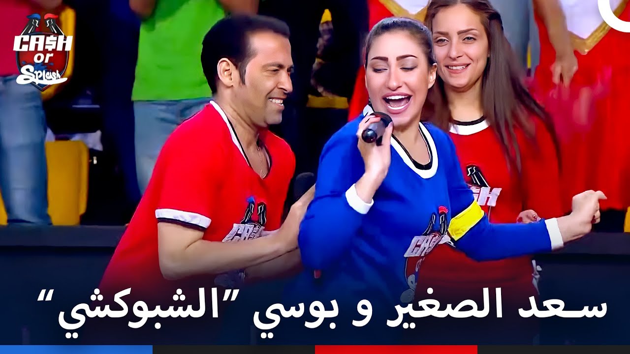 سعد الصغير وبوسي قلبوا الاستوديو 